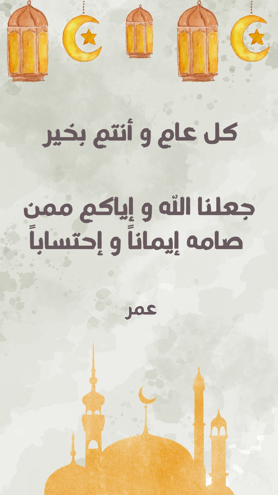 اسم عمر على صورة ضمن خدمة كتابة اسم على بطاقة معايدة رمضان (باسمك أو اسم من تحب)